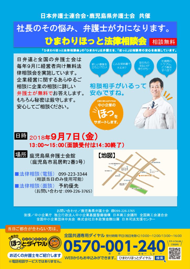 ９月７日開催 中小企業に関する無料法律相談会 鹿児島県弁護士会