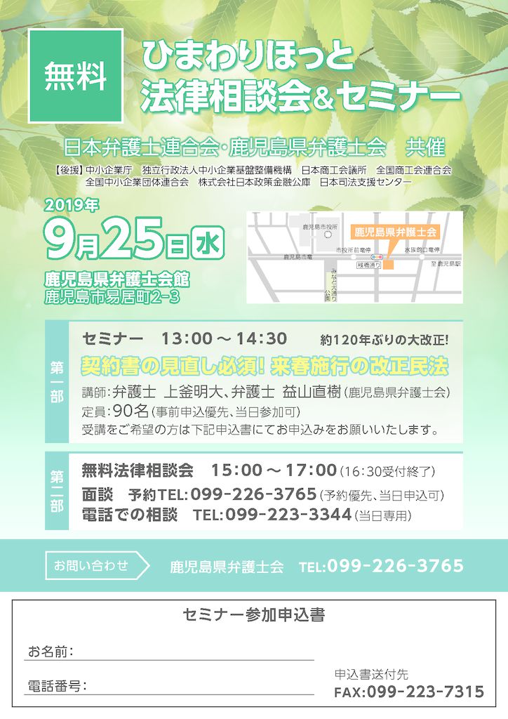 ９月２５日開催 中小企業向け ひまわりほっと法律相談会 セミナー 鹿児島県弁護士会