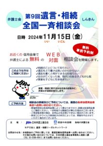 ●【弁護士会用・合本】2024年第9回遺言・相続全国一斉相談会チラシ20241024のサムネイル